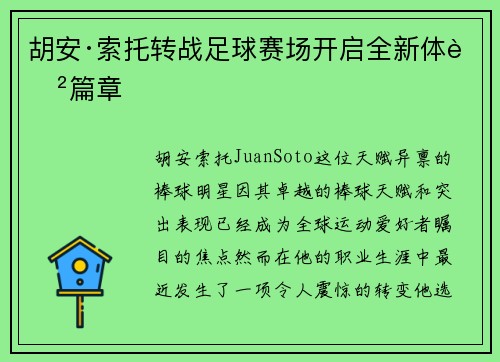 胡安·索托转战足球赛场开启全新体育篇章