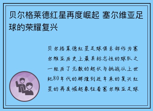 贝尔格莱德红星再度崛起 塞尔维亚足球的荣耀复兴