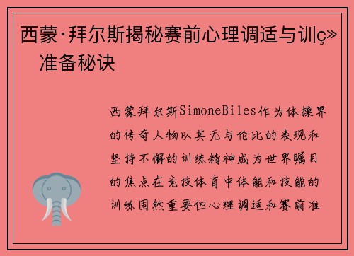 西蒙·拜尔斯揭秘赛前心理调适与训练准备秘诀