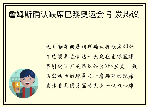 詹姆斯确认缺席巴黎奥运会 引发热议