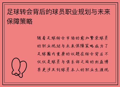 足球转会背后的球员职业规划与未来保障策略