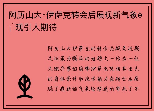 阿历山大·伊萨克转会后展现新气象表现引人期待