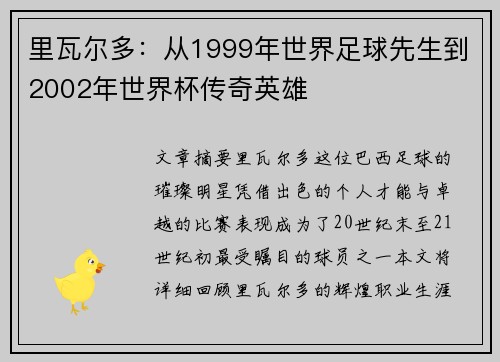 里瓦尔多：从1999年世界足球先生到2002年世界杯传奇英雄