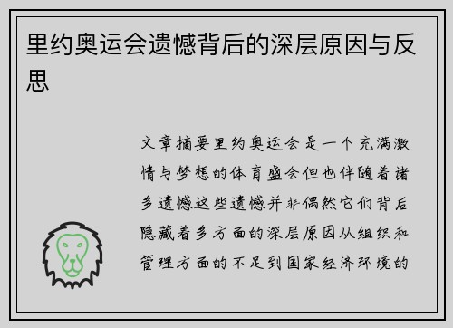 里约奥运会遗憾背后的深层原因与反思