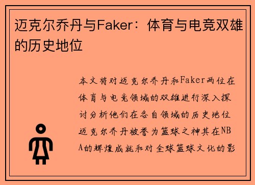 迈克尔乔丹与Faker：体育与电竞双雄的历史地位
