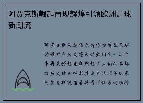 阿贾克斯崛起再现辉煌引领欧洲足球新潮流