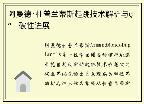 阿曼德·杜普兰蒂斯起跳技术解析与突破性进展