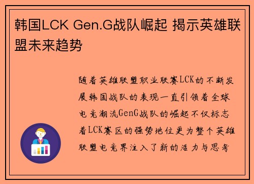 韩国LCK Gen.G战队崛起 揭示英雄联盟未来趋势